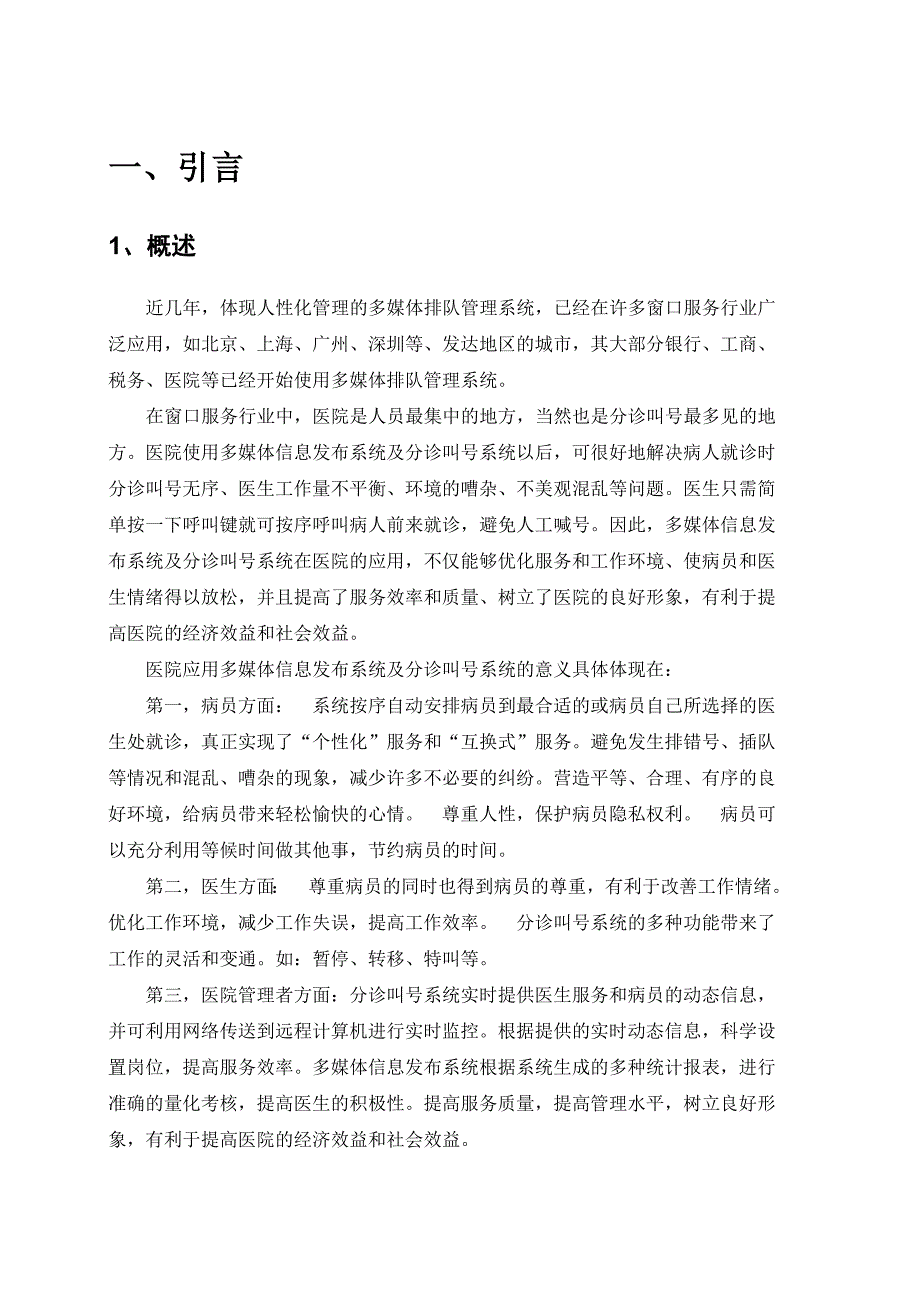 医院智能视觉信息发布系统及叫号系统解决方案_第3页