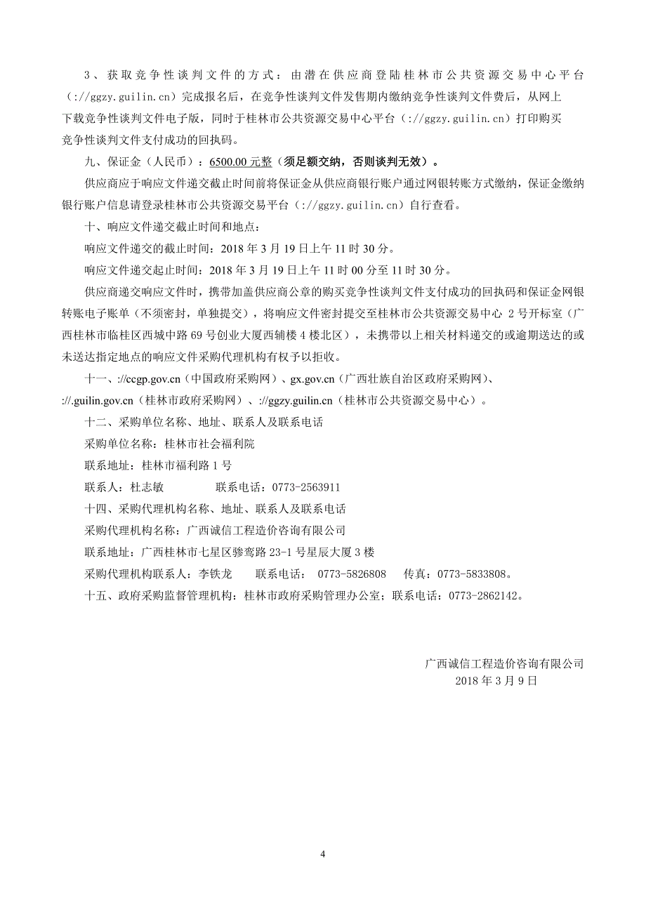 桂林市社会福利院老年养护楼人防工程竞争性谈判文件_第4页
