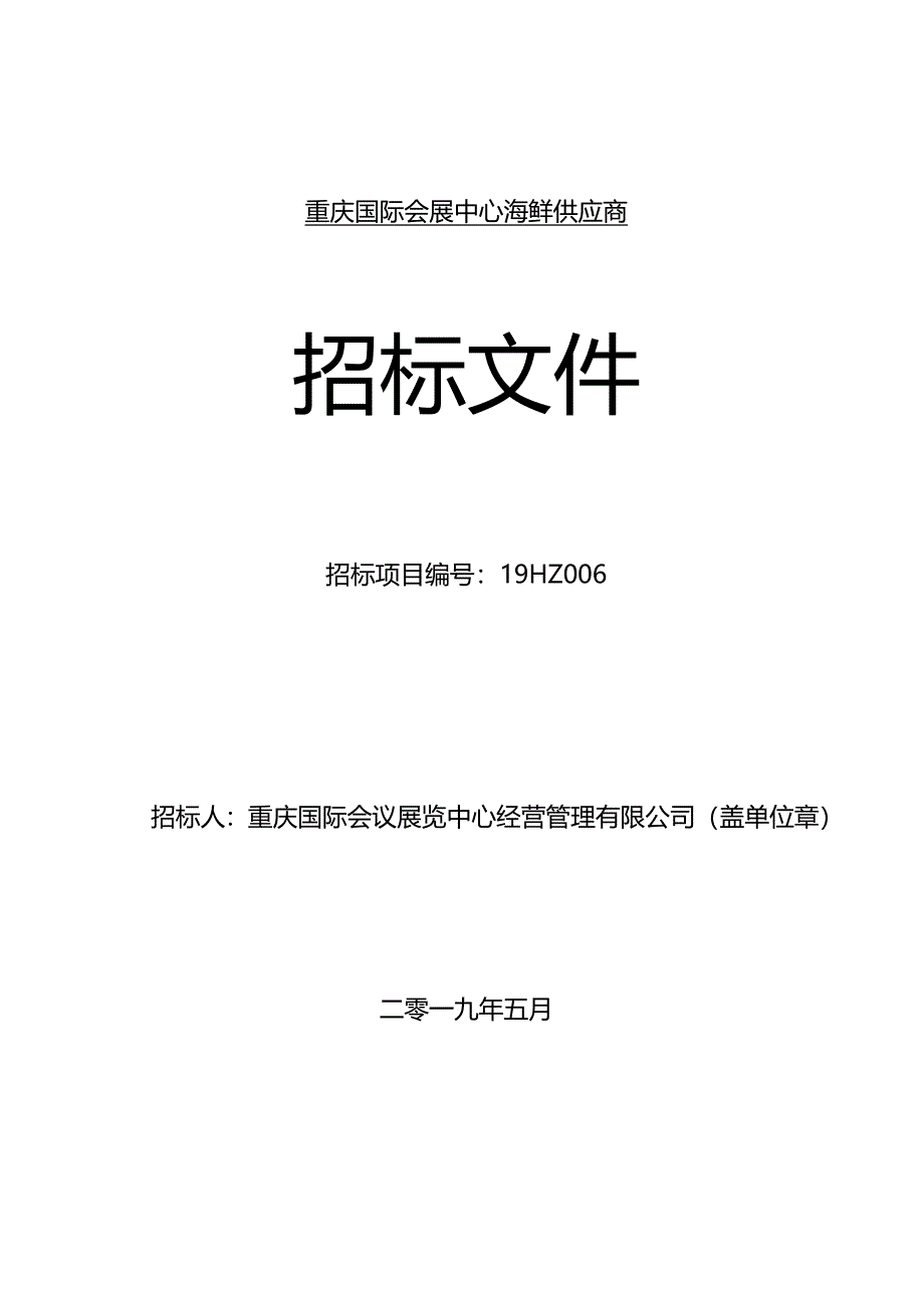 重庆国际会展中心海鲜供应商招标文件_第1页