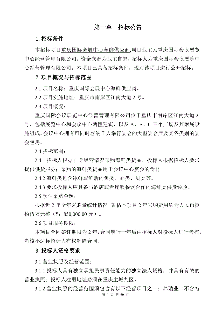 重庆国际会展中心海鲜供应商招标文件_第3页