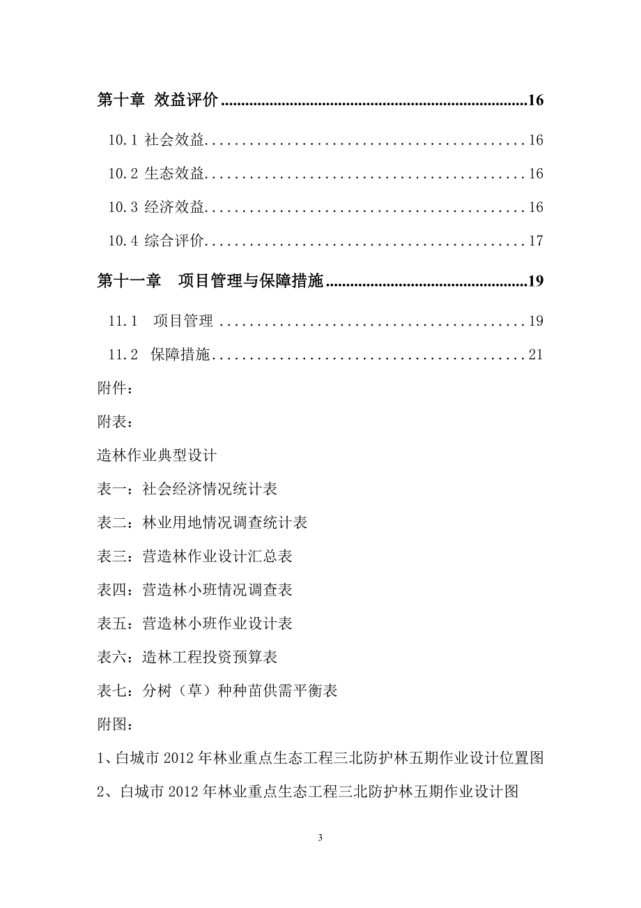 白城市2012年林业重点生态工程三北防护林五期作业设计_第3页