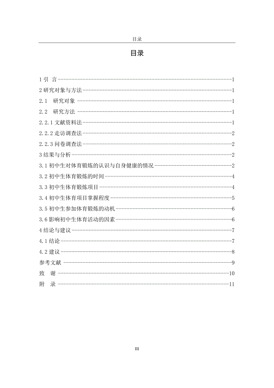 本科毕业论文--聊城市莘县初中生体育锻炼的现状及对策_第4页