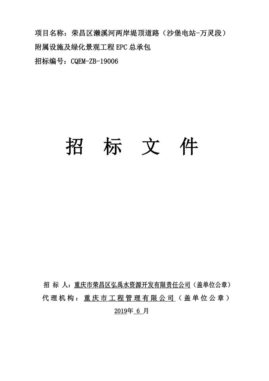 荣昌区濑溪河两岸堤顶道路（沙堡电站-万灵段）附属设施及绿化景观工程EPC总承包招标文件_第1页