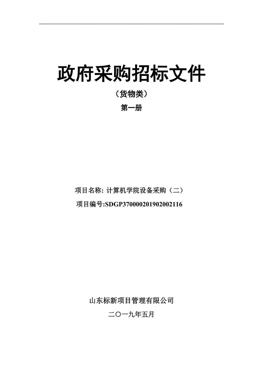 计算机学院设备采购（二）招标文件第一册_第1页