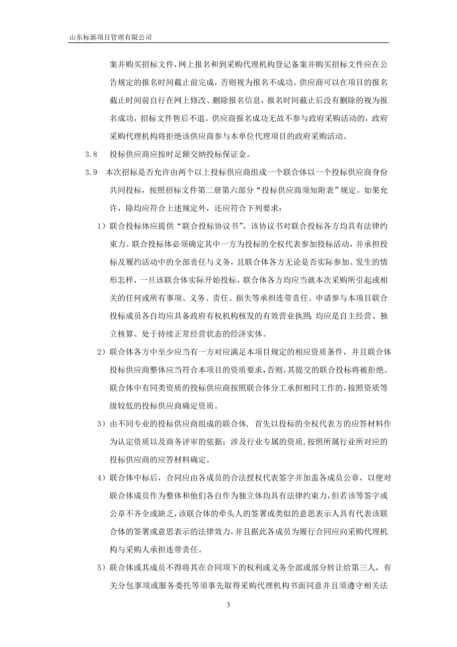 计算机学院设备采购（二）招标文件第一册_第4页