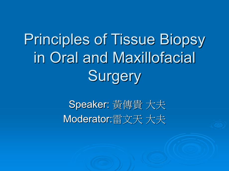Principles of Tissue Biopsy in Oral and Maxillofacial 口腔颌面部组织活检的基本原理_第1页