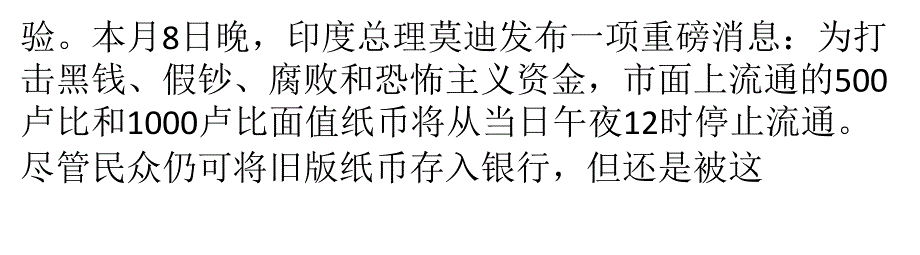 媒体：印度“废钞令”余波远未绝 利弊得失待检验._第2页