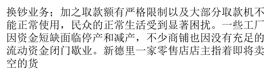 媒体：印度“废钞令”余波远未绝 利弊得失待检验._第4页