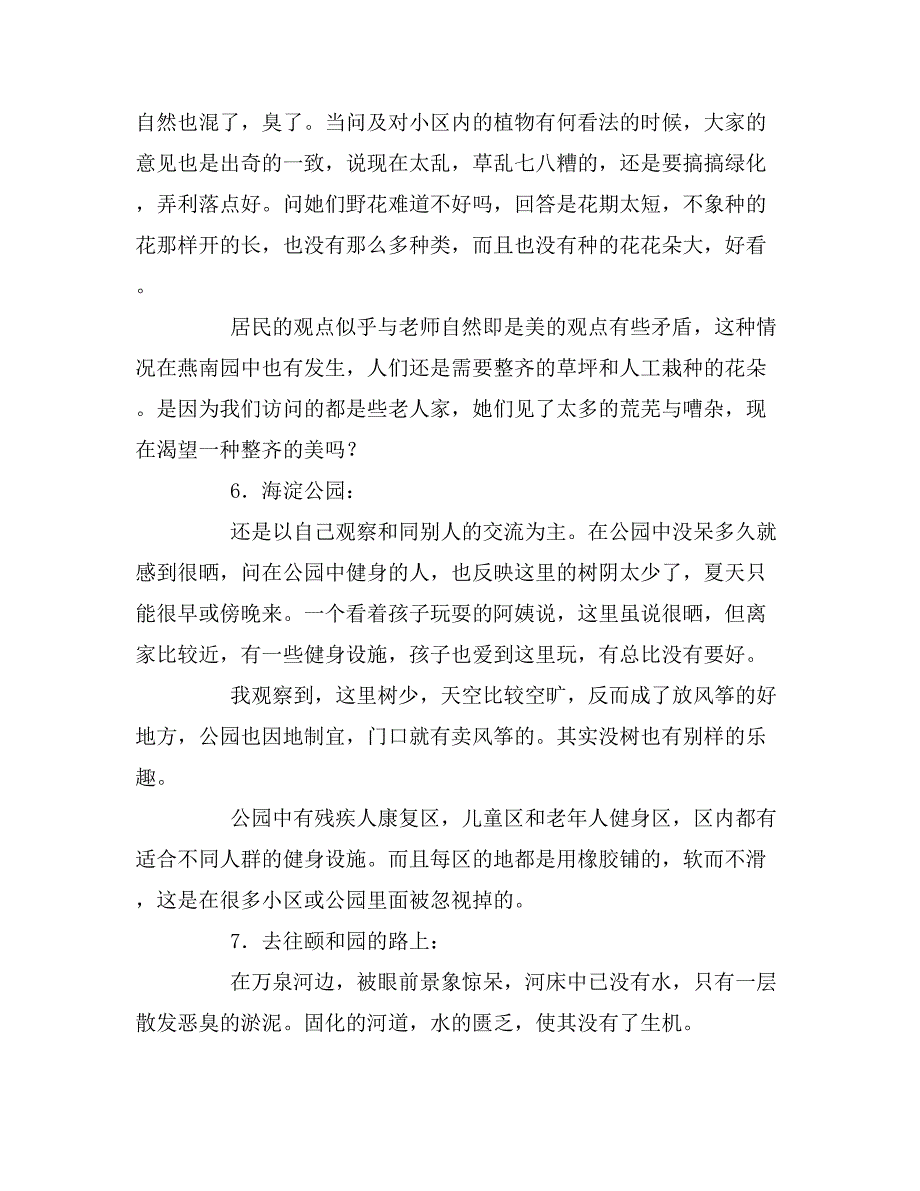 城市生态调查实习报告_第4页