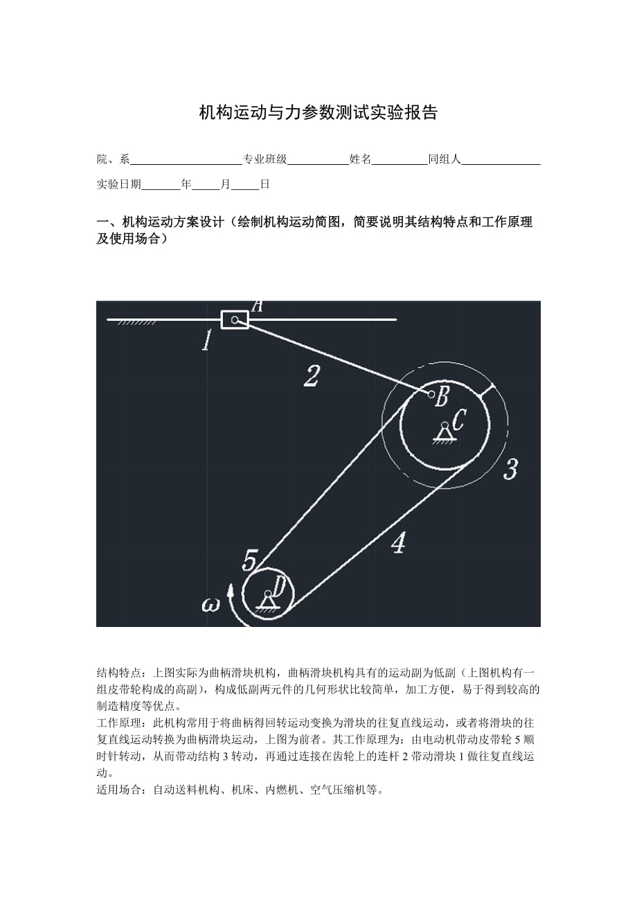 机构设计技术机构运动与力参数测试实验报告_第1页