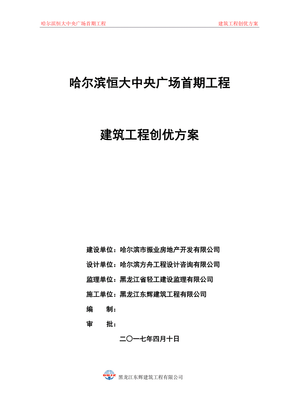 哈尔滨恒大中央广场首期工程建筑工程创优方案_第1页