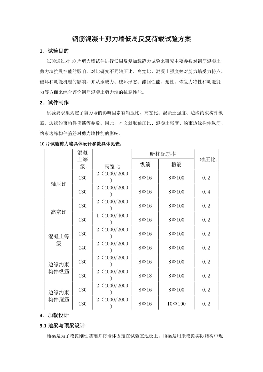 剪力墙低周反复试验设计_第1页