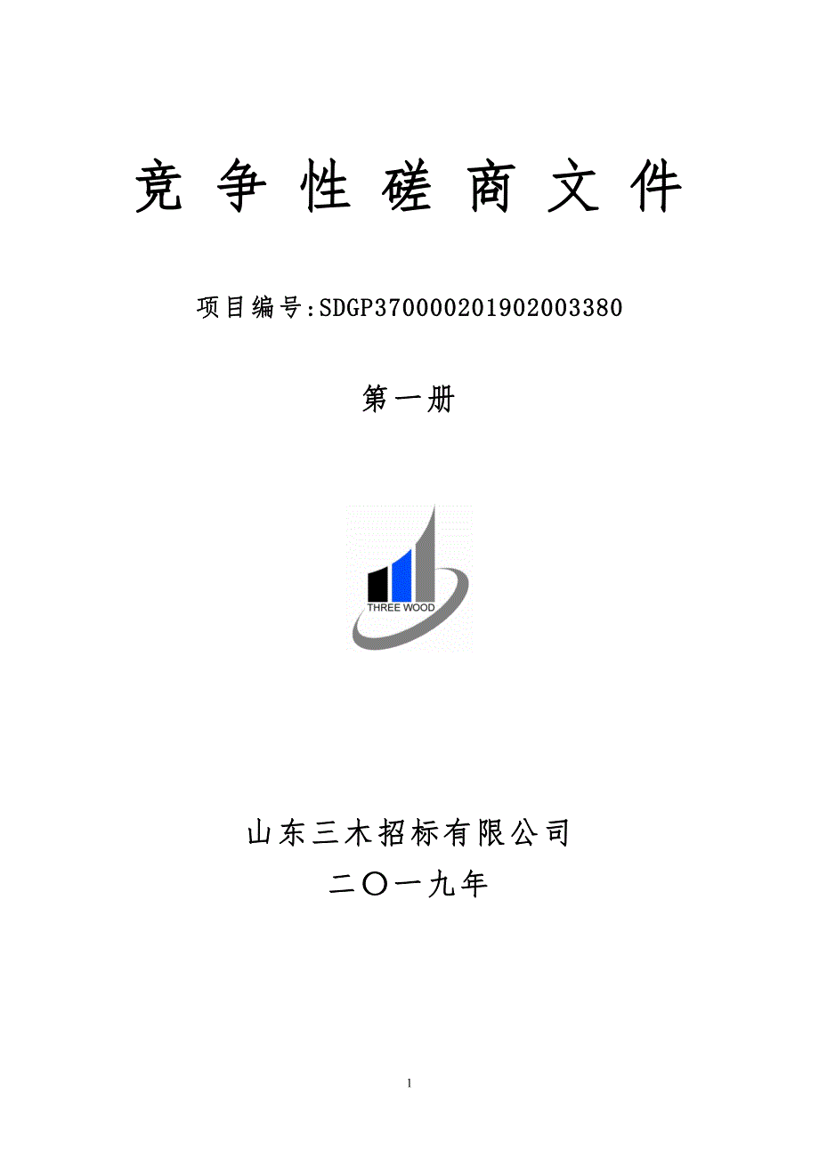 聊城大学理工学院设备及能源实验室设备采购项目竞争性磋商文件第一册_第1页