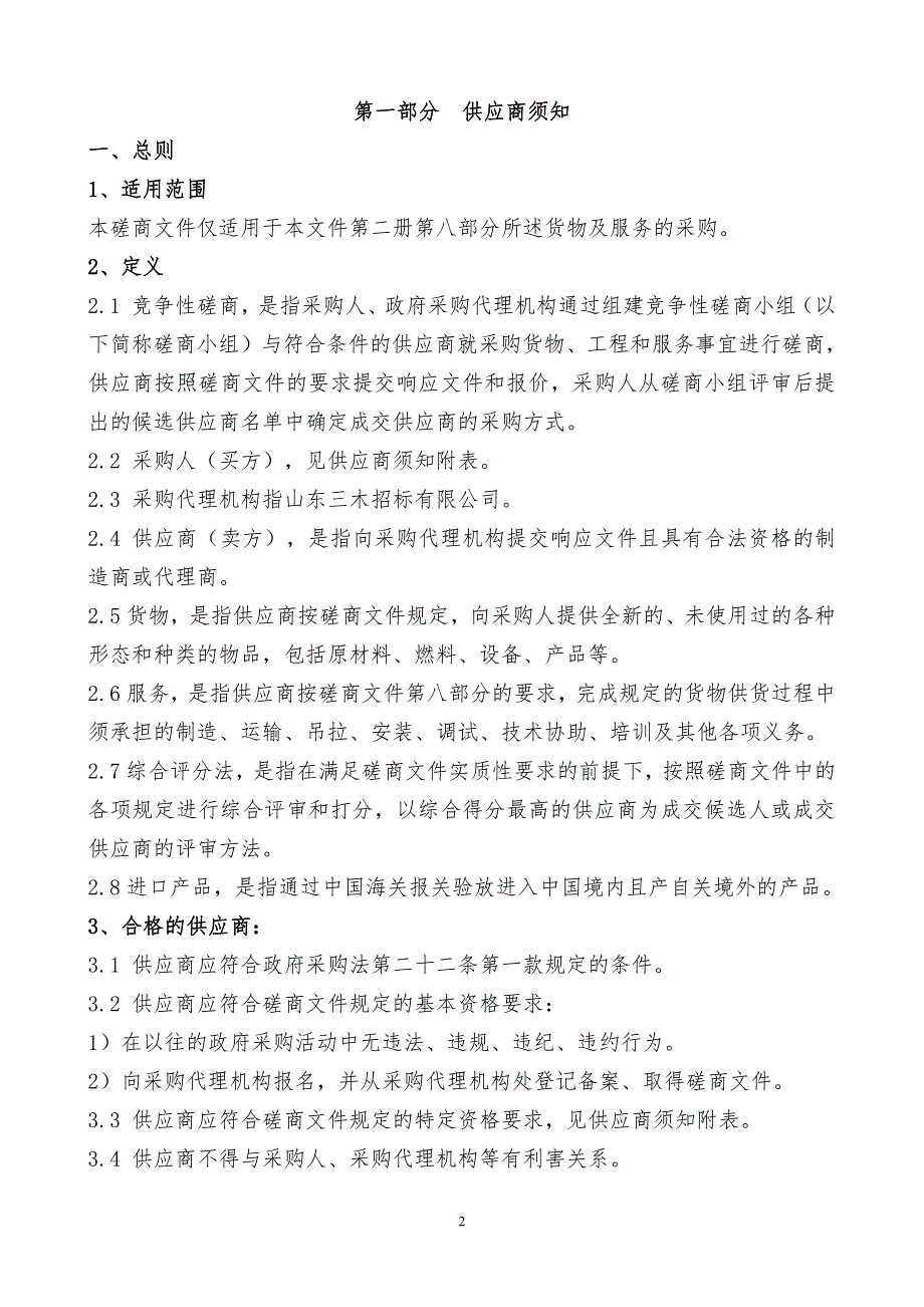 聊城大学理工学院设备及能源实验室设备采购项目竞争性磋商文件第一册_第2页