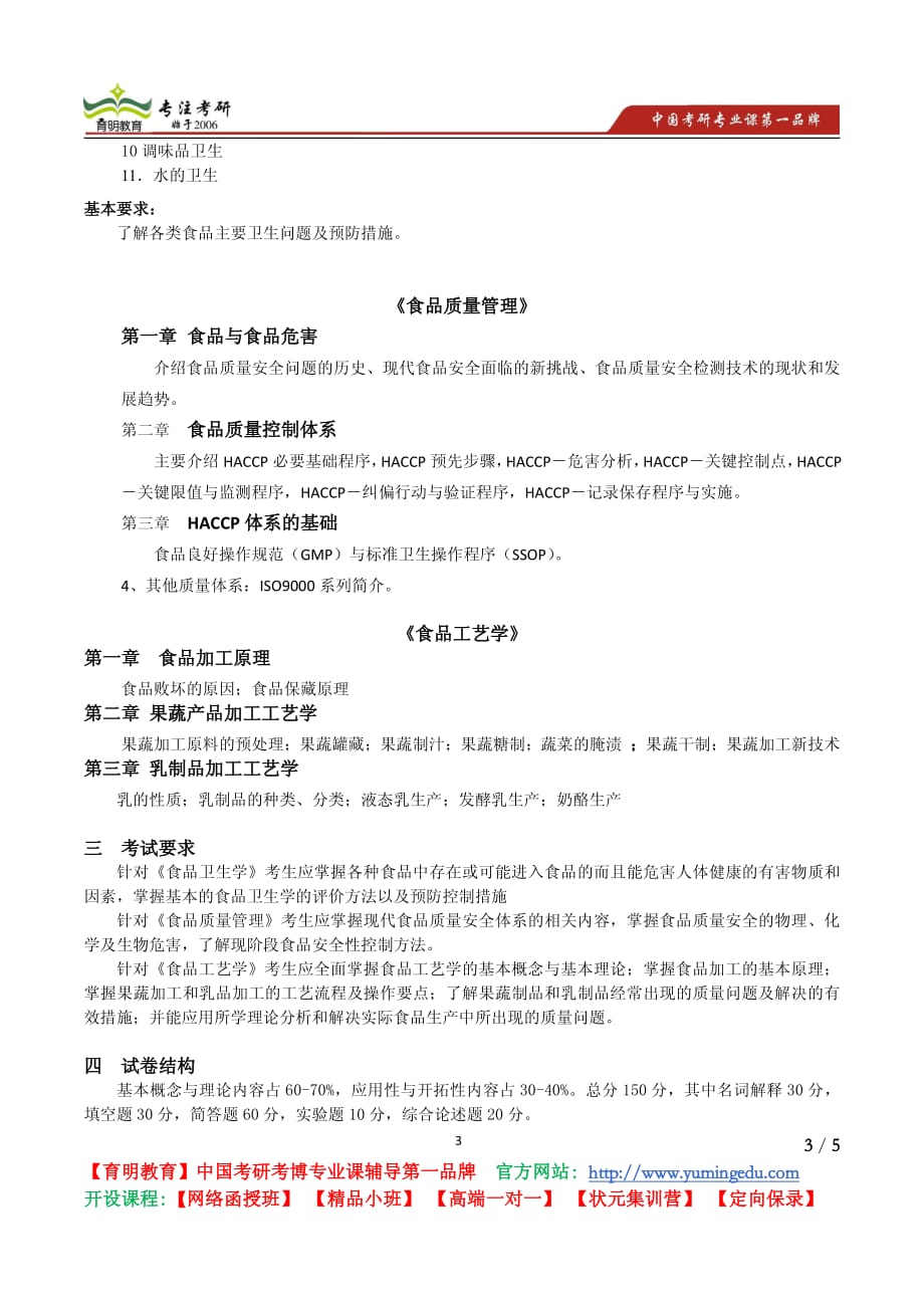 北京林业大学2012341 农业综合知识三1考试大纲 考试内容 复习参考书 考研辅导.doc_第3页