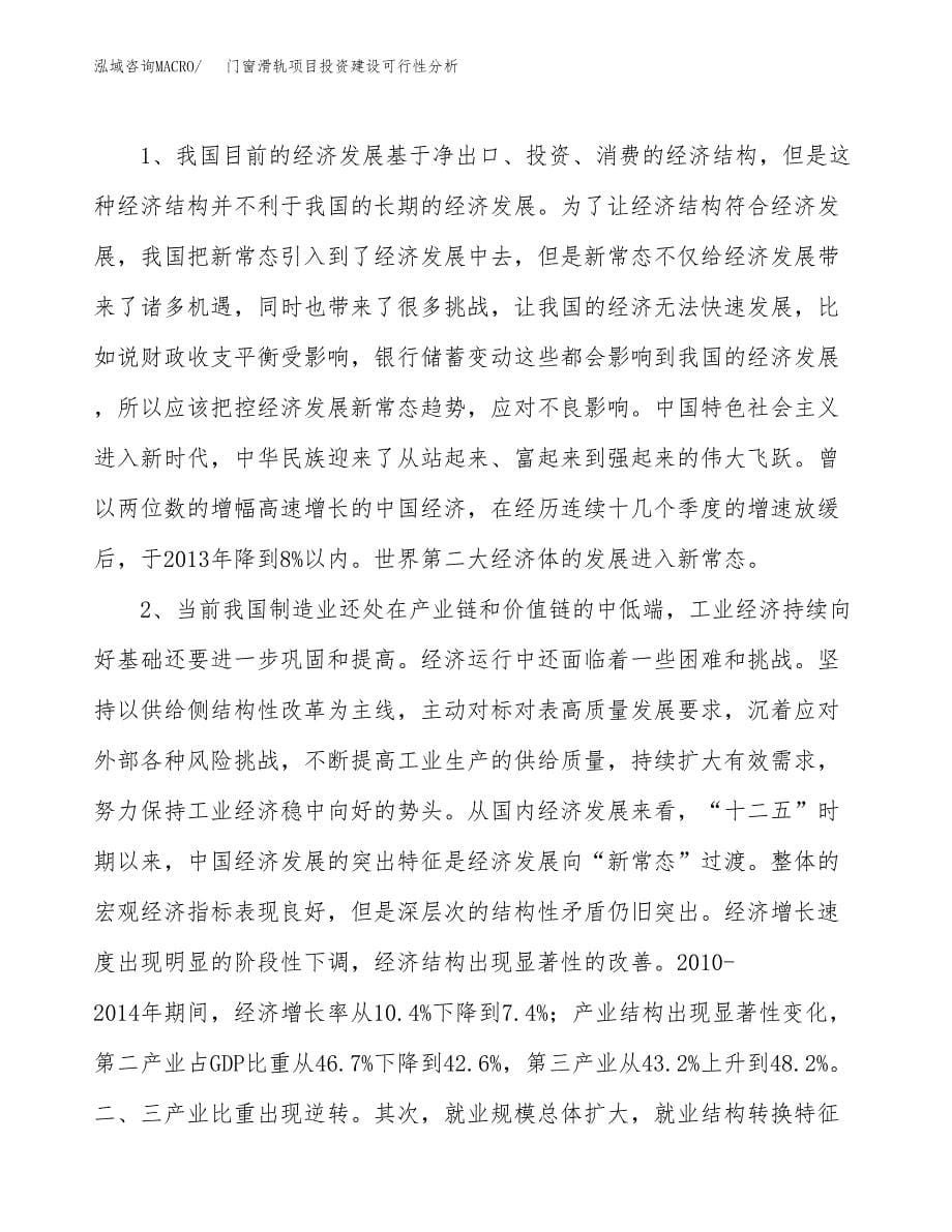 门窗滑轨项目投资建设可行性分析.docx_第5页