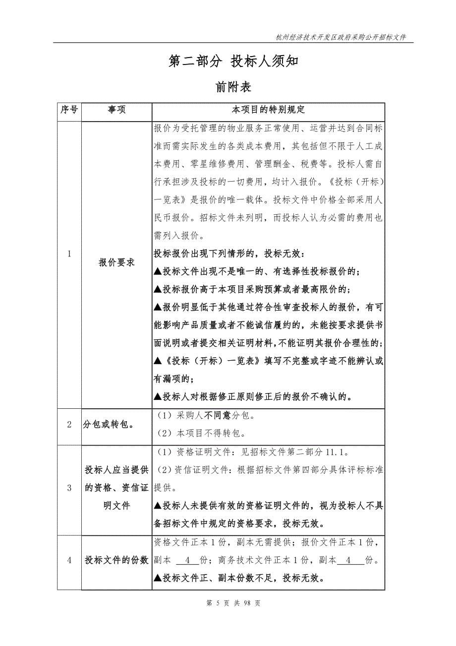 杭州钱塘新区管理委员会物业管理服务招标文件_第5页