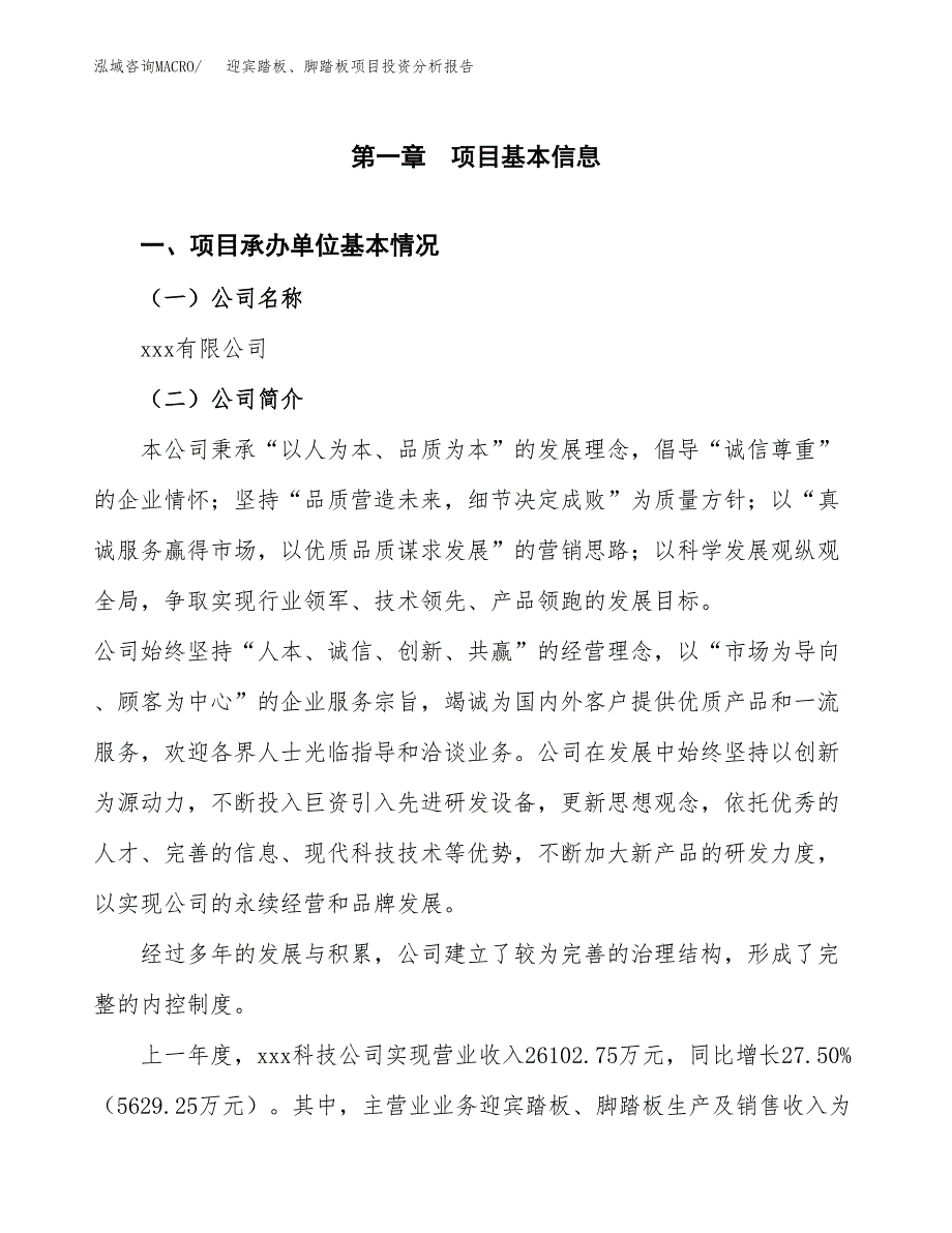 迎宾踏板、脚踏板项目投资分析报告（总投资19000万元）（85亩）_第2页