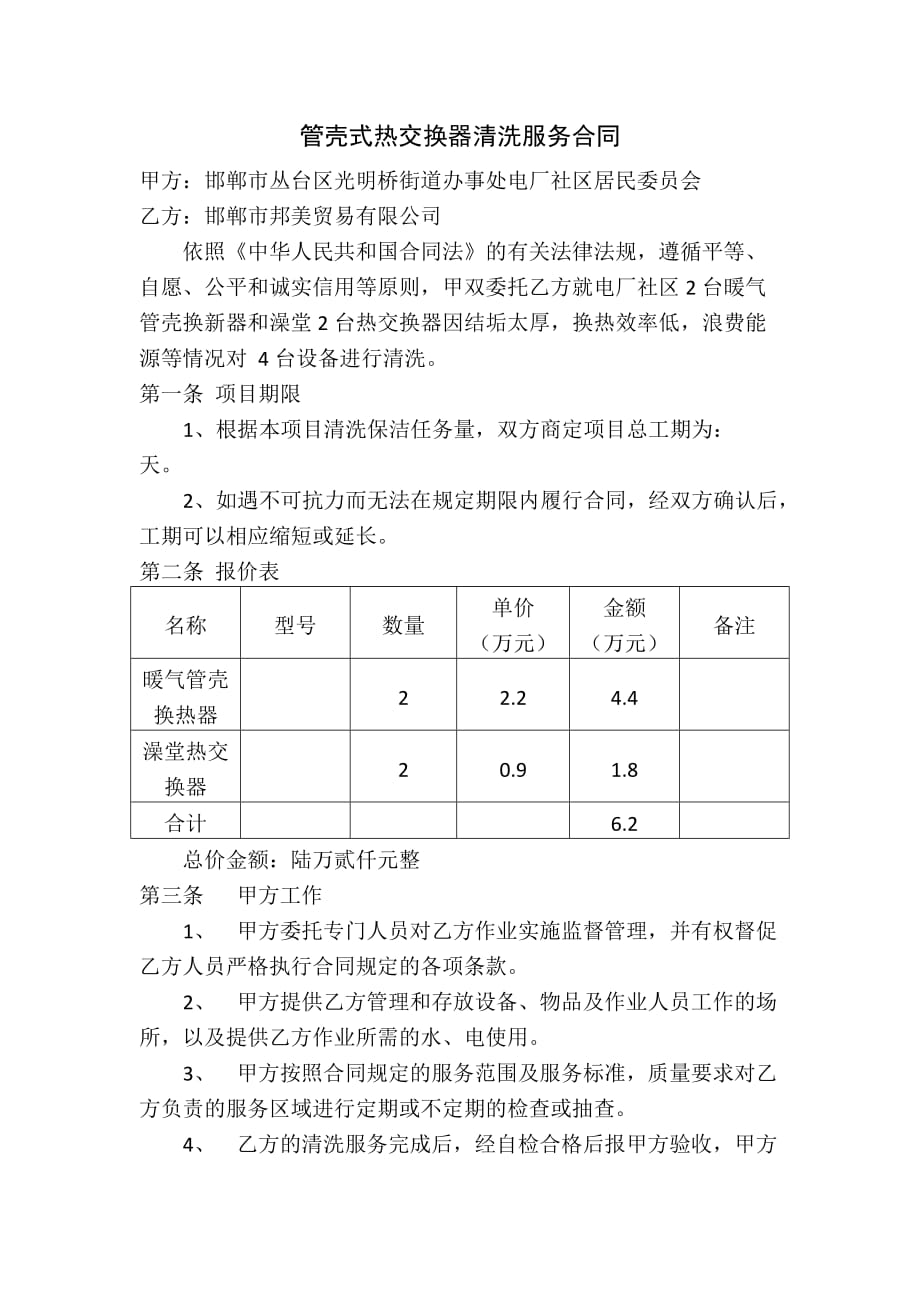 管壳式热交换器清洗服务合同_第1页