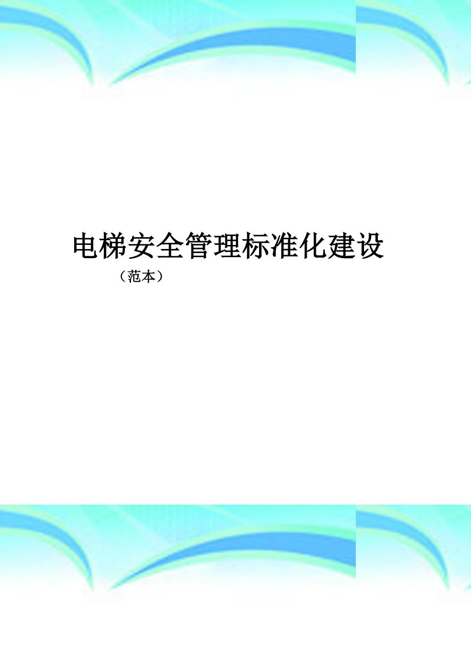 电梯安全管理标准化建设()_第3页