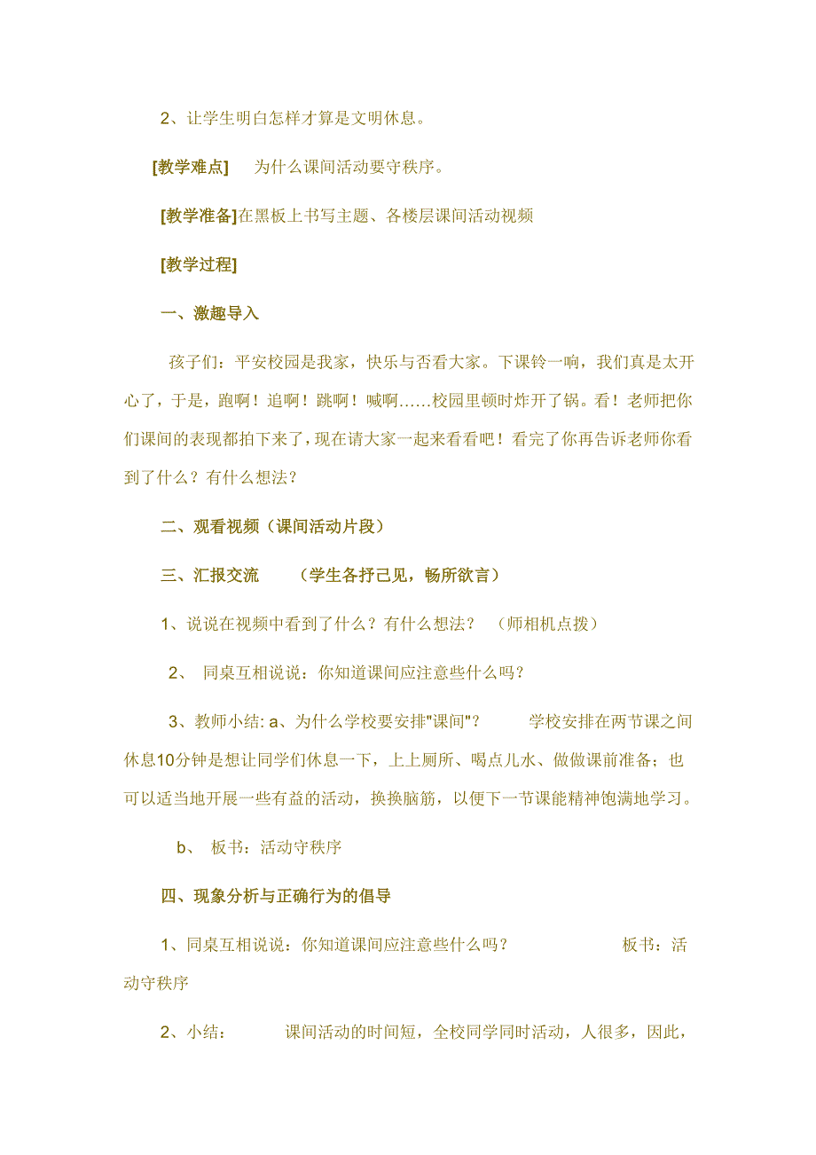 课间安全教育主题班会课教学设计集_第4页