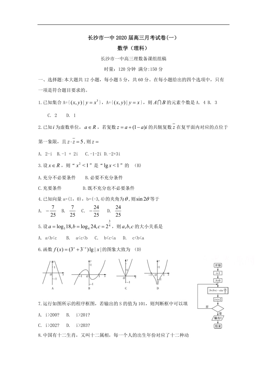 湖南省2020届高三第一次月考数学（理科）试题 Word版含答案_第1页