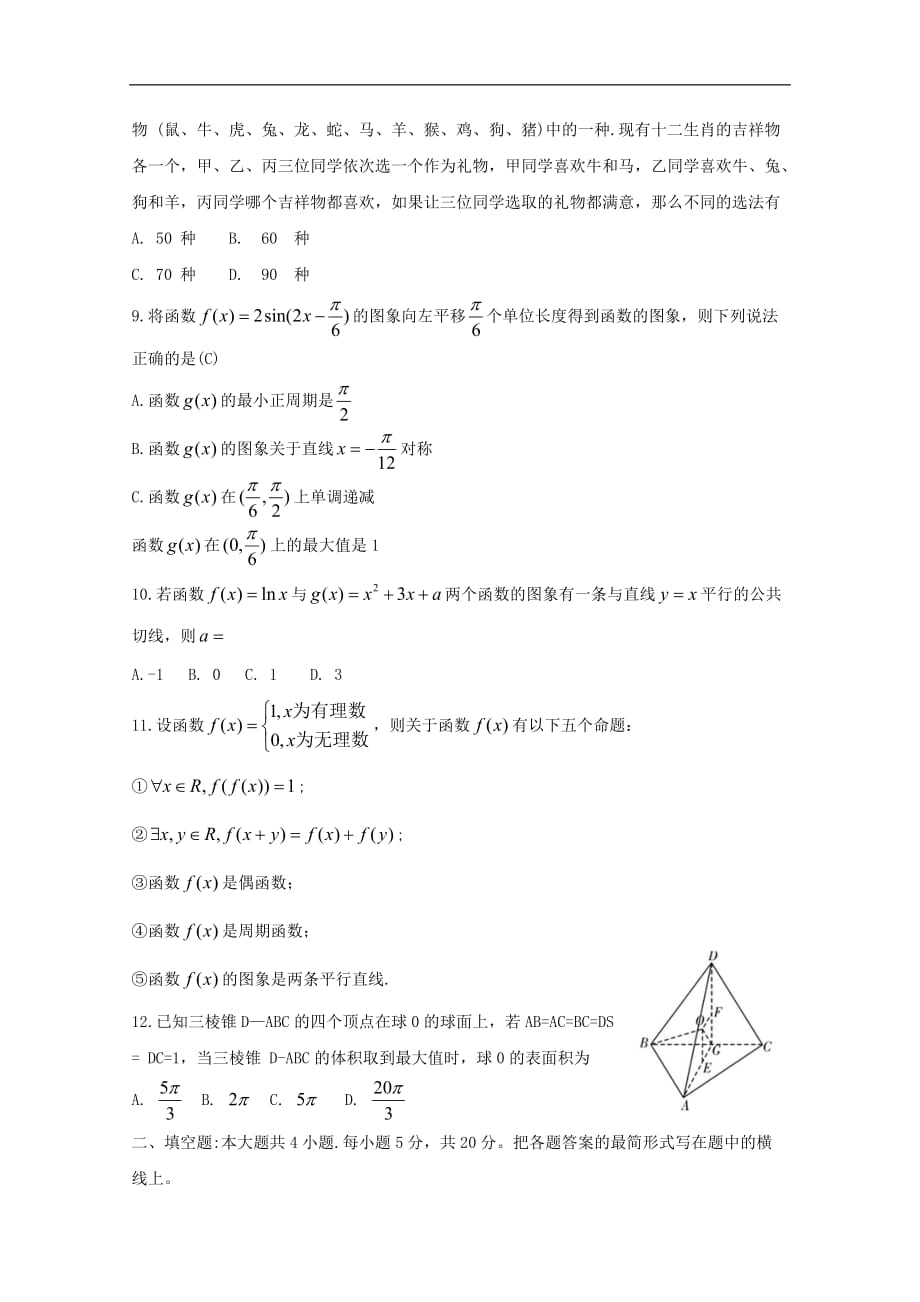 湖南省2020届高三第一次月考数学（理科）试题 Word版含答案_第2页