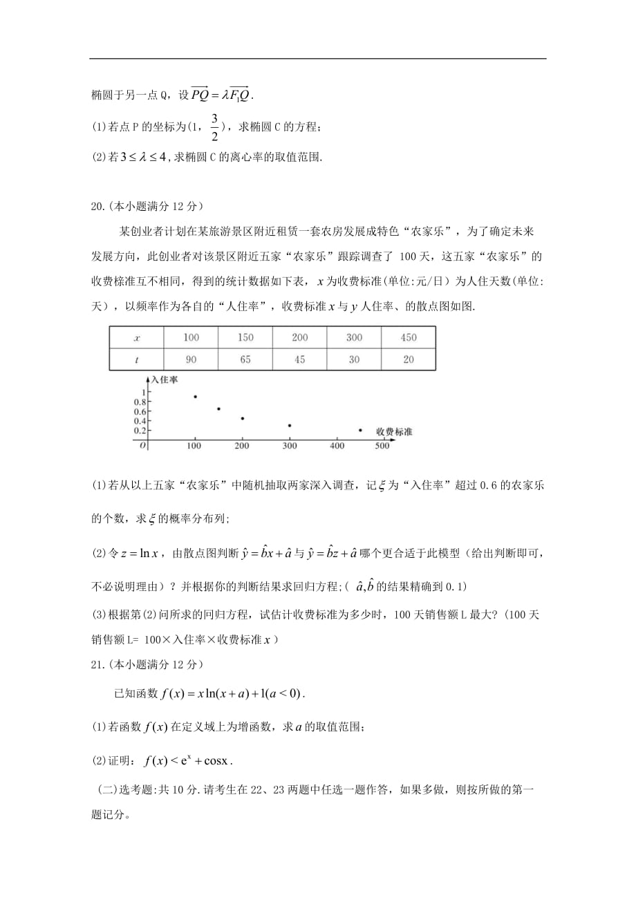 湖南省2020届高三第一次月考数学（理科）试题 Word版含答案_第4页