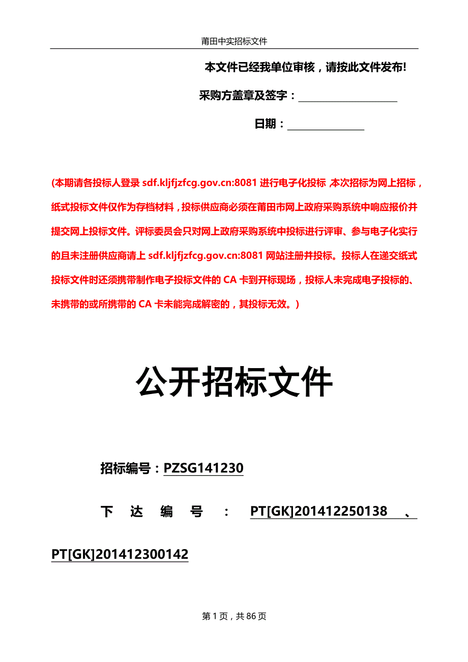 电子书包等教学设备公开招标文件_第1页