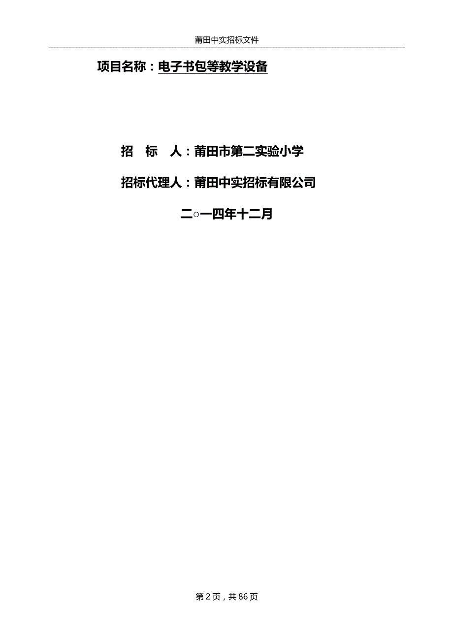 电子书包等教学设备公开招标文件_第2页