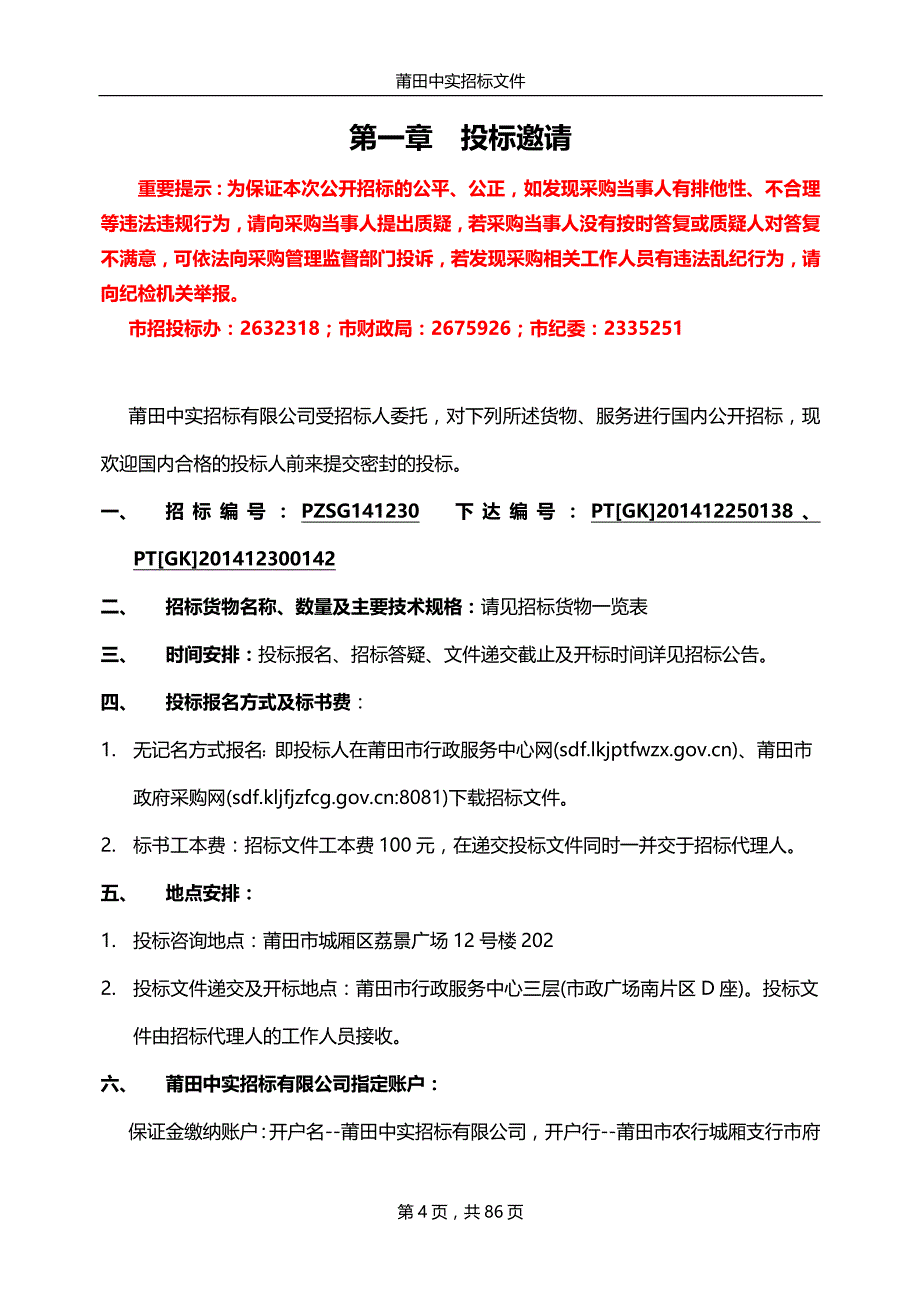 电子书包等教学设备公开招标文件_第4页