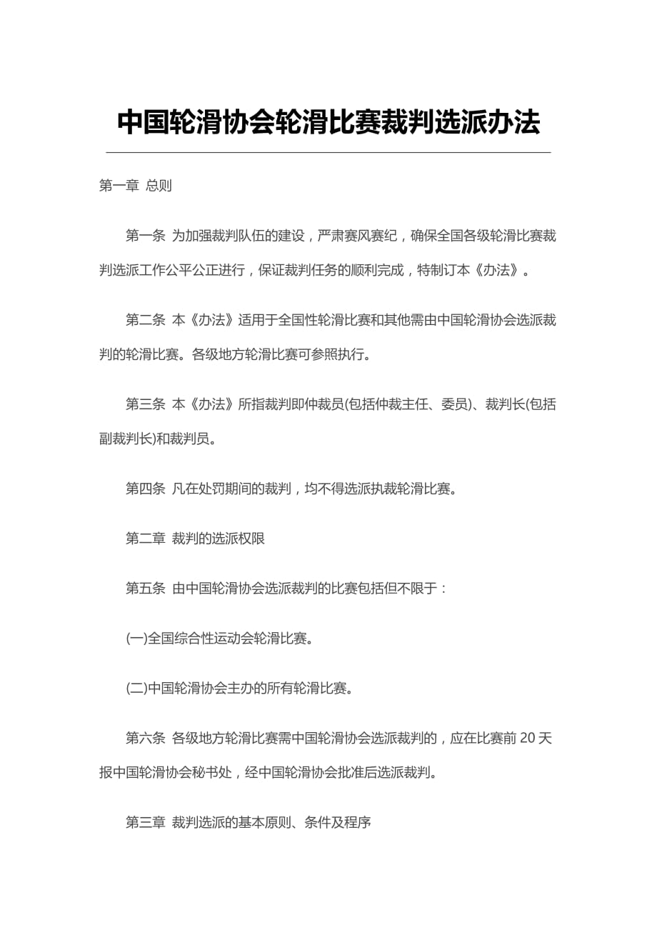 中国轮滑协会轮滑比赛裁判选派办法_第1页