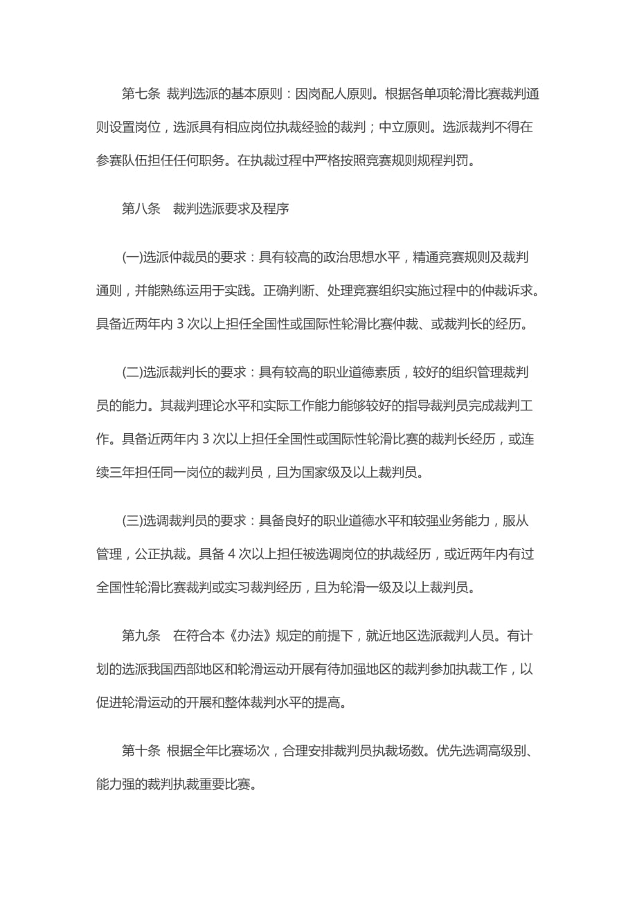 中国轮滑协会轮滑比赛裁判选派办法_第2页