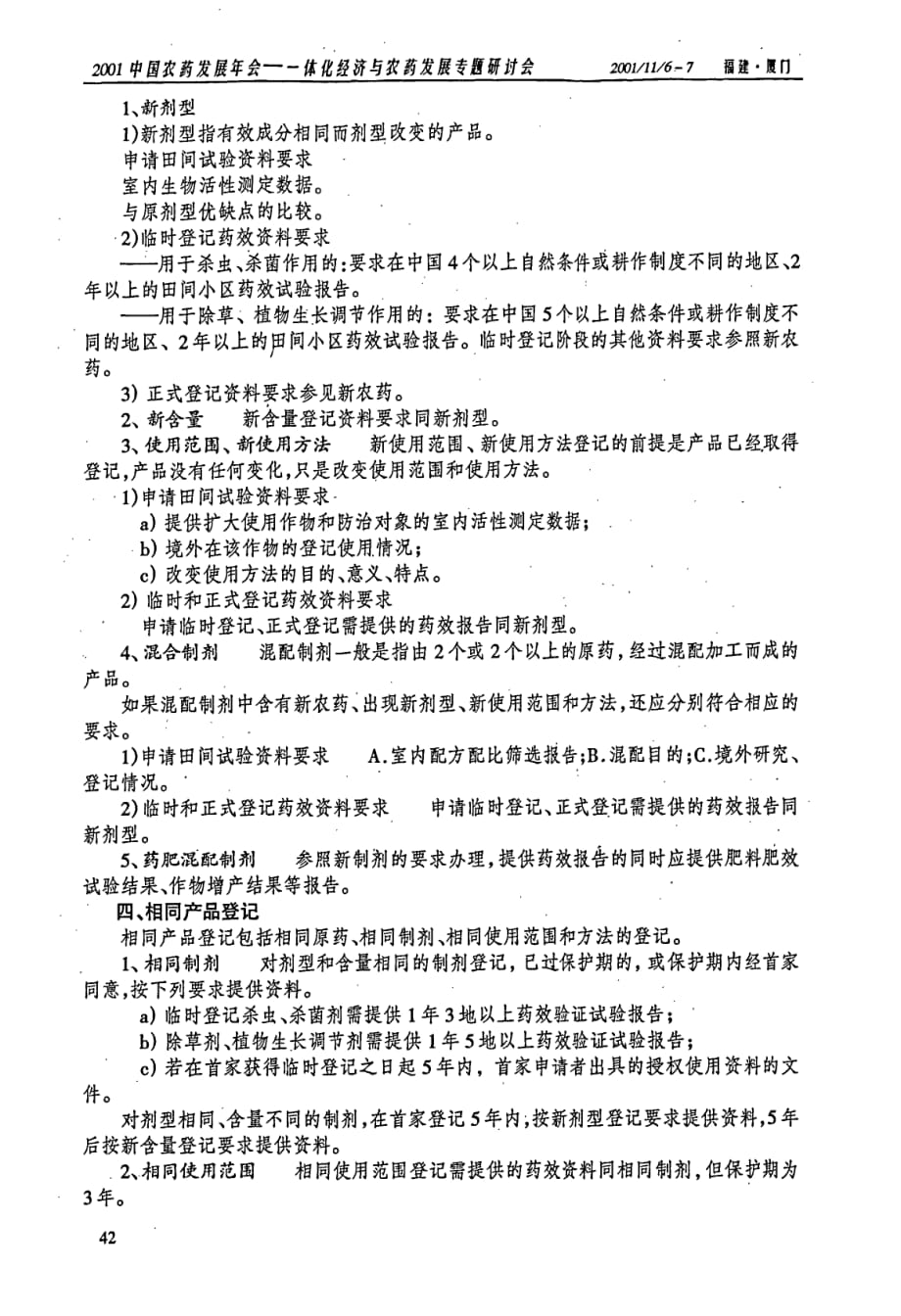 农药登记资料要求——生物学部分_第4页