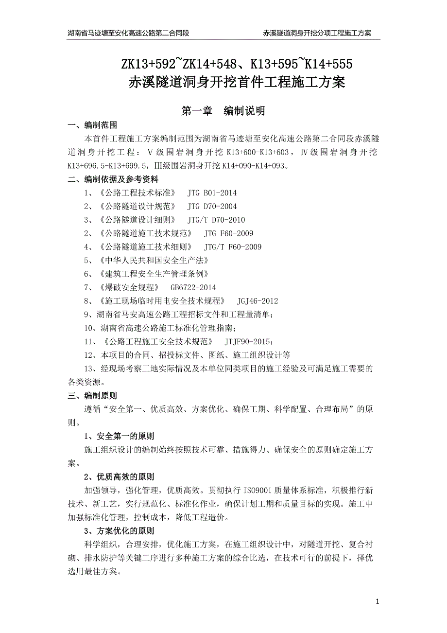 隧道洞身开挖首件工程专项施工方案资料_第1页