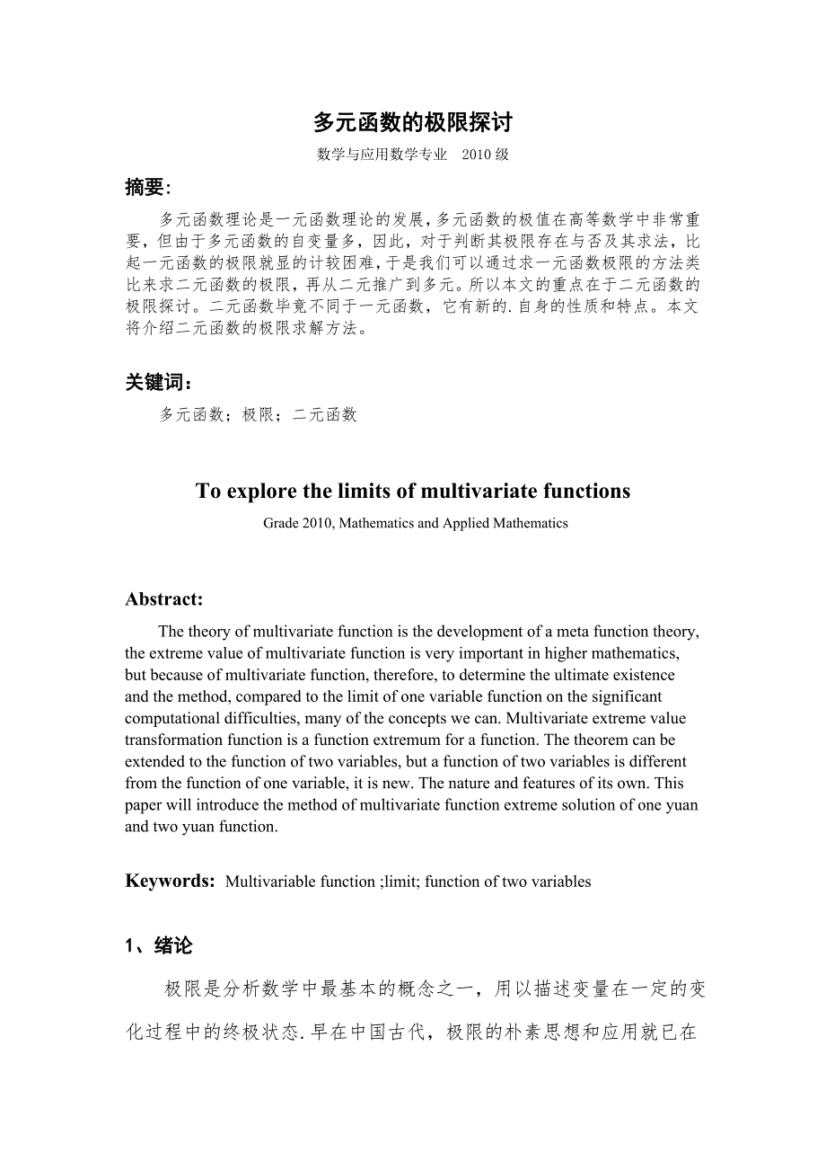 多元函数的极限讨论综述_第1页