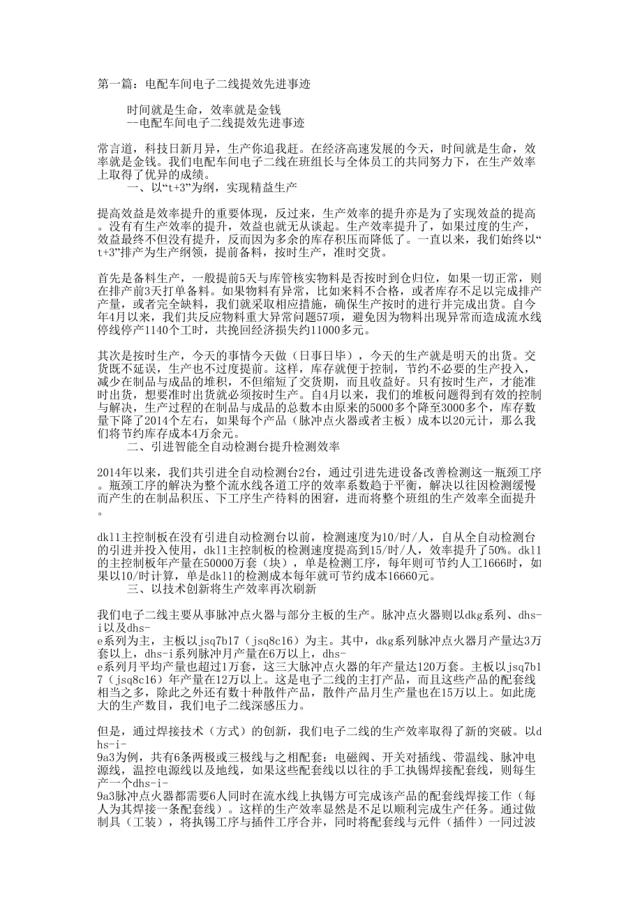 电配车间电子二线提效先进 事迹.docx_第1页