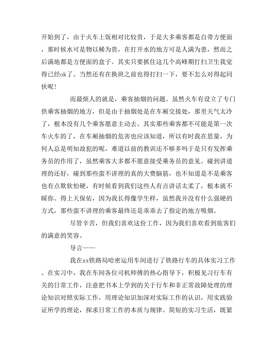 高铁乘务员实习报告范文_第4页