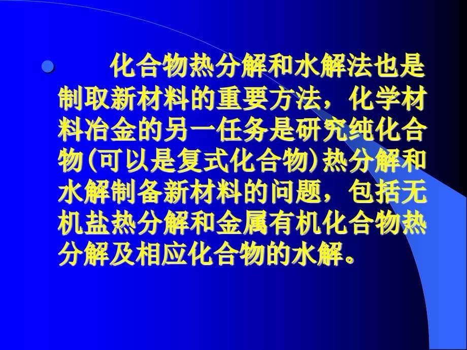 化学冶金法制备材料技术_第5页