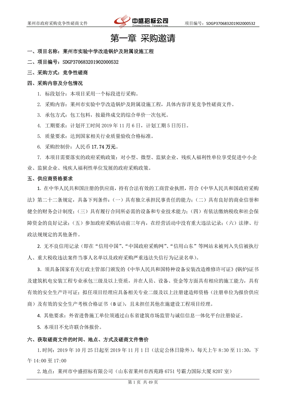 莱州市实验中学改造锅炉及附属设施工程竞争性磋商文件_第4页