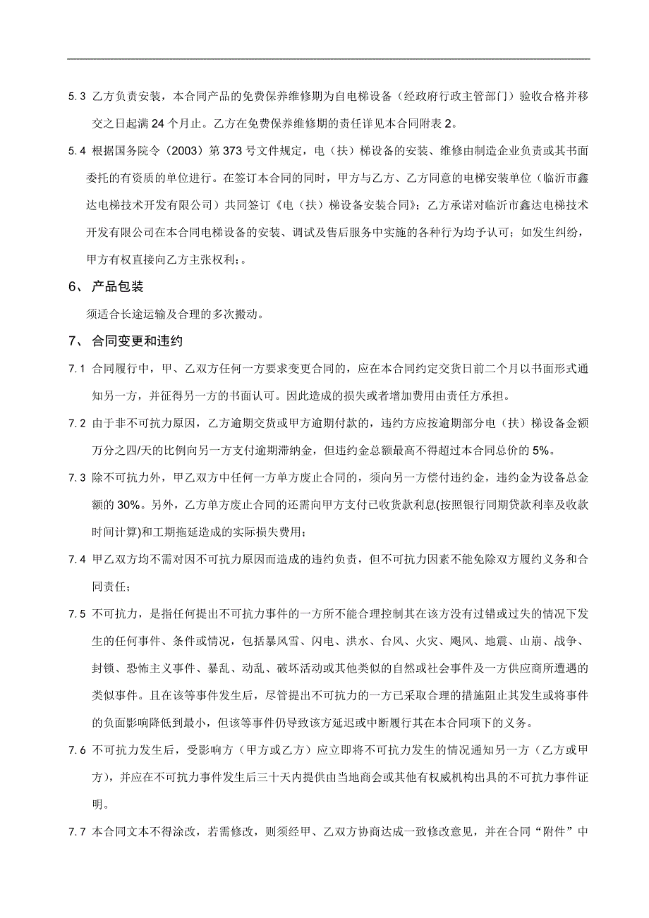 电梯采购合同综述_第4页