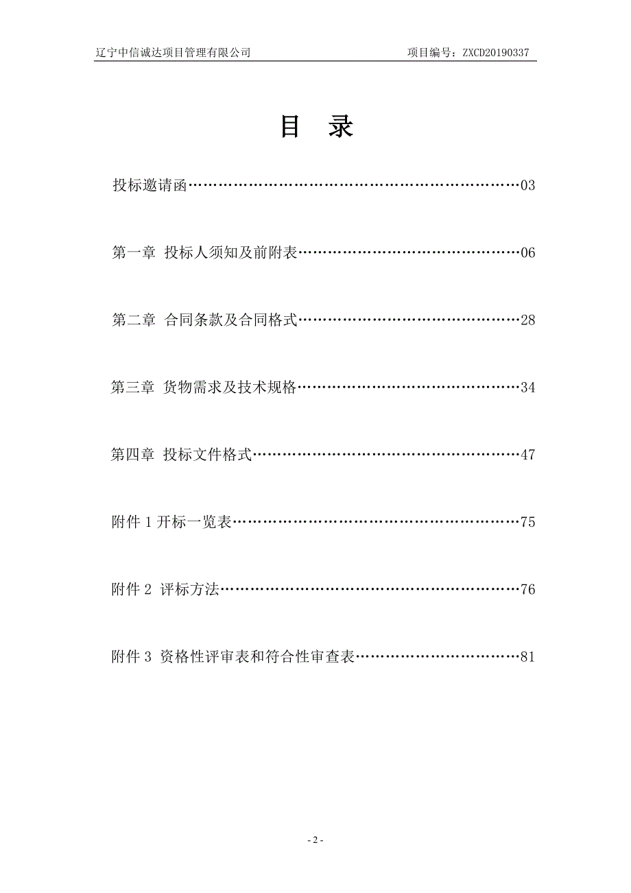 甘井子区教育局教学系统设备升级及新增项目招标文件_第2页