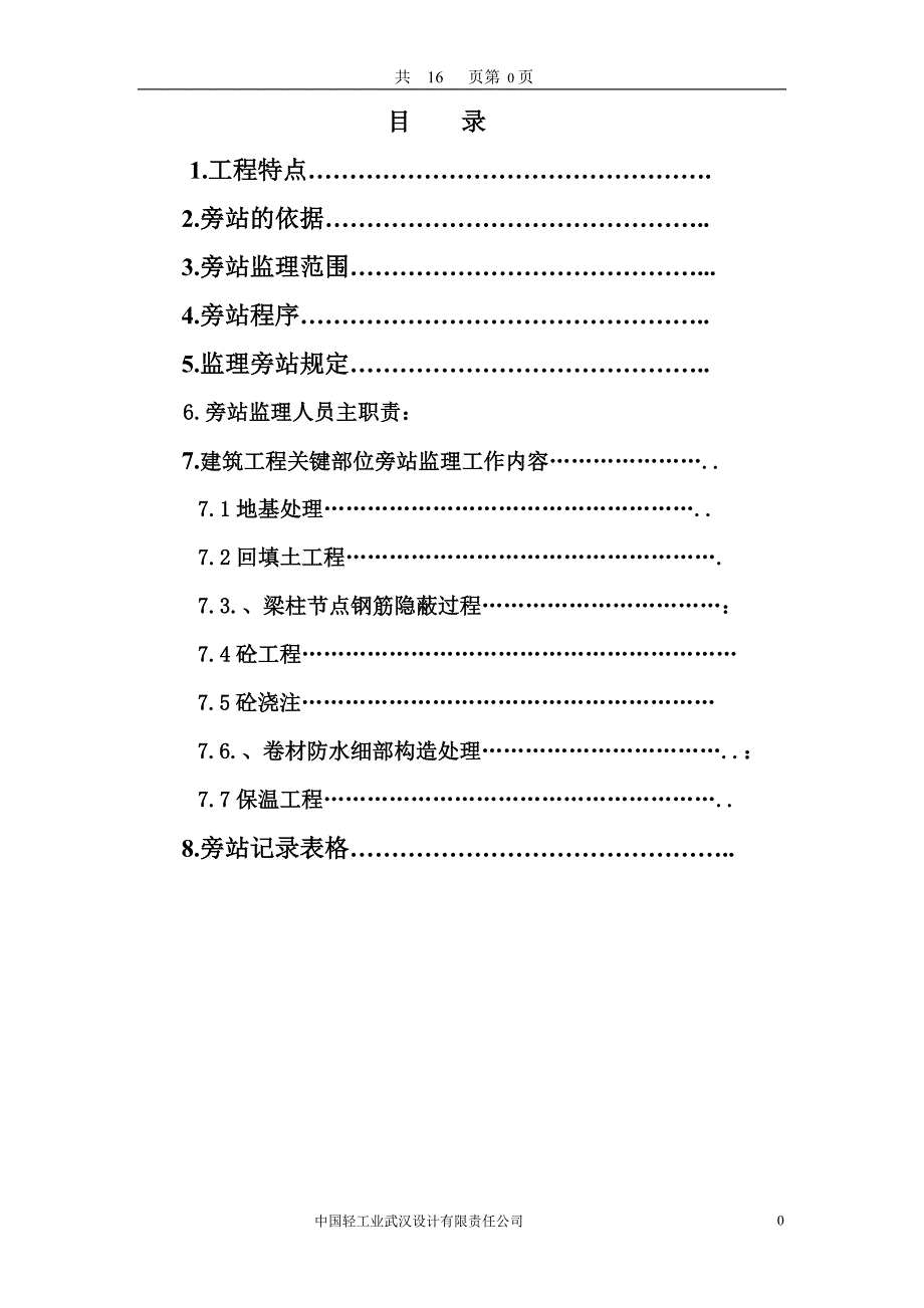 和顺新里程17#旁站监理方案综述_第1页