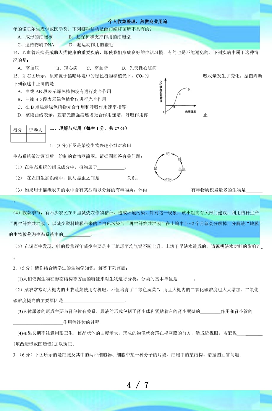 初中三年级生物模拟测验_第4页