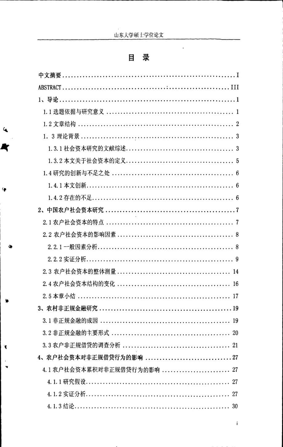 农户社会资本与非正规借贷行为研究_第5页