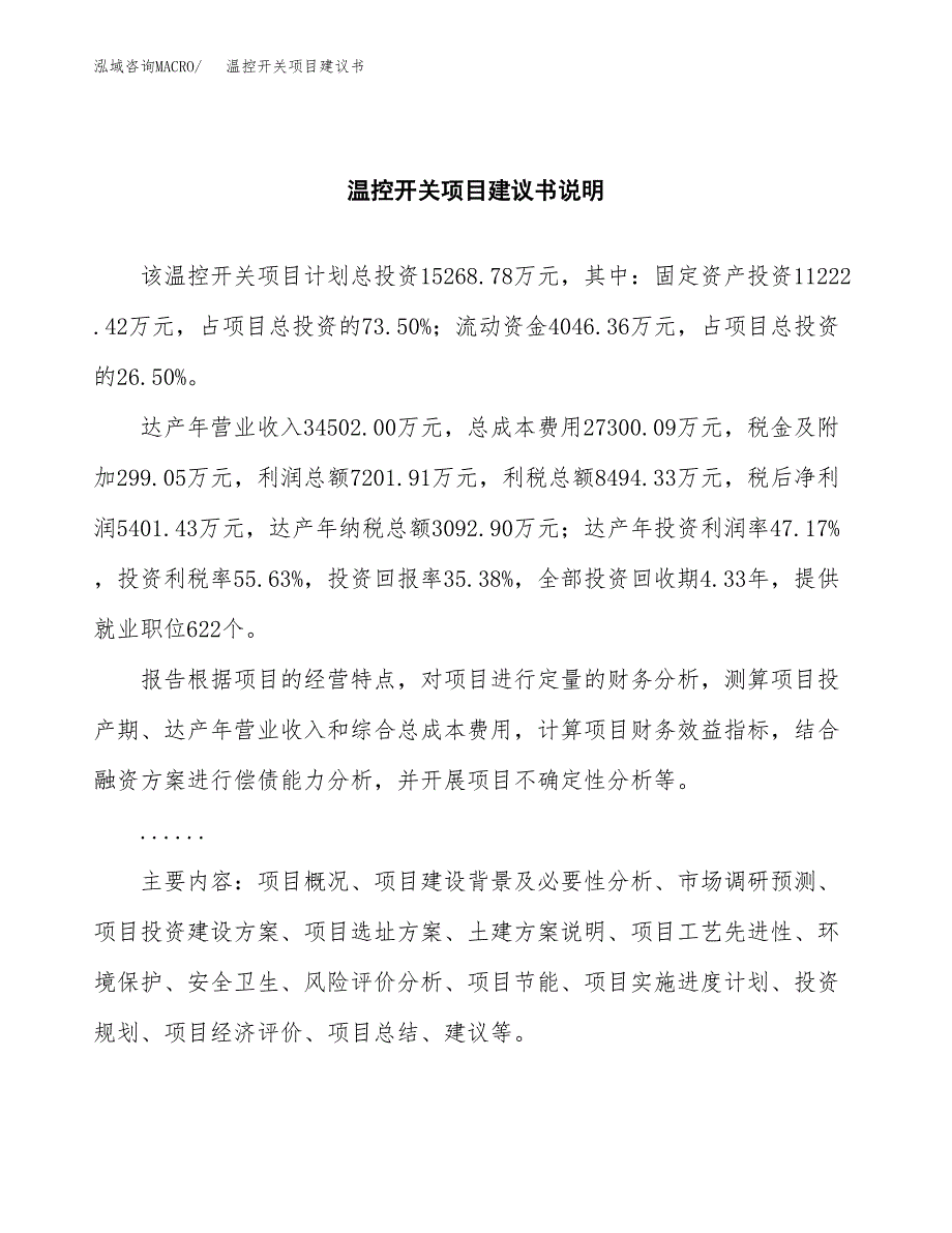 温控开关项目建议书（可研报告）.docx_第2页