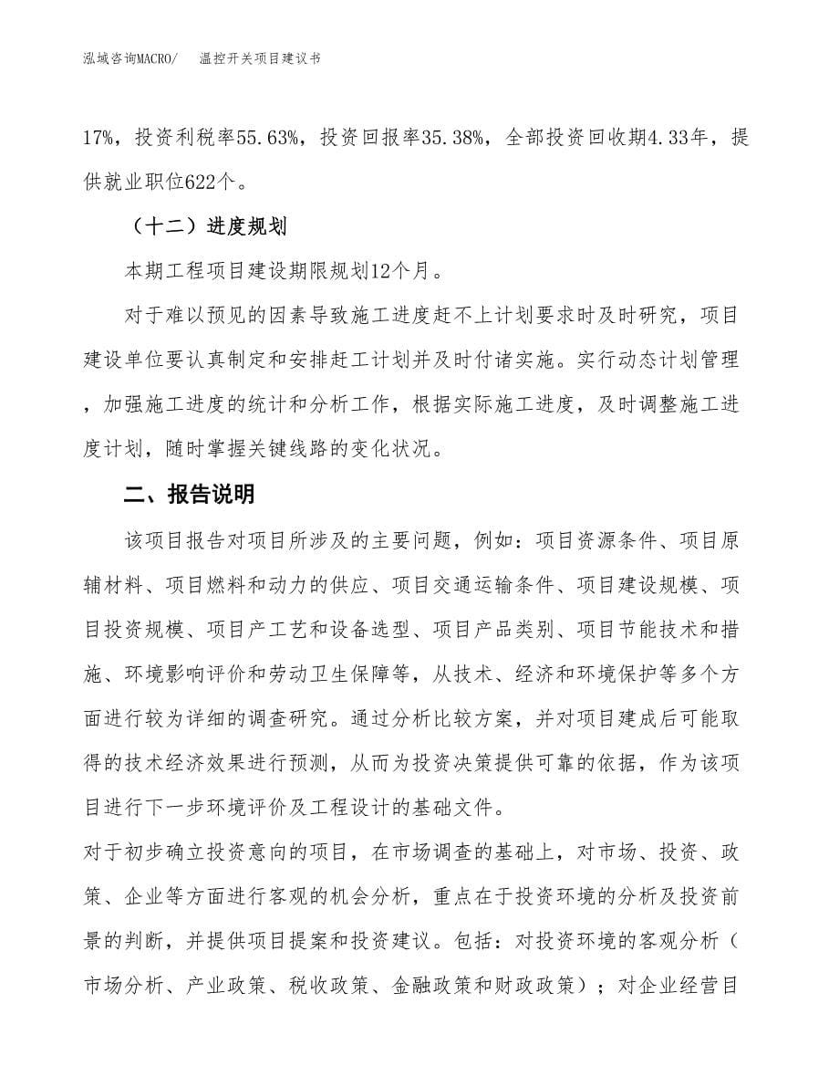 温控开关项目建议书（可研报告）.docx_第5页