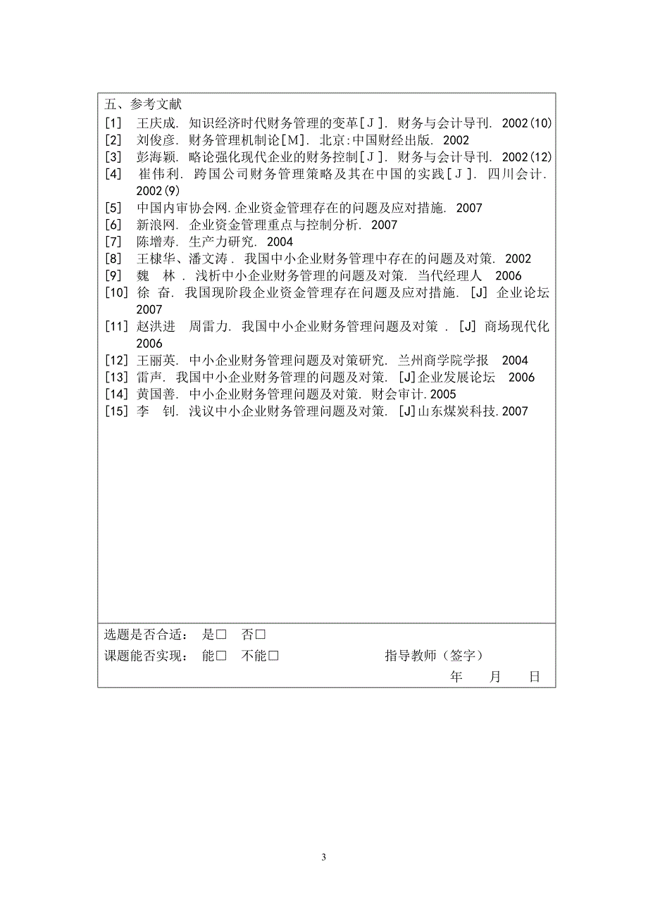 浅析中小企业资金有效运用及管理_第3页