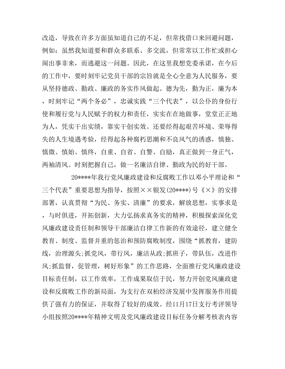 银行党风廉政建设自查报告_第4页