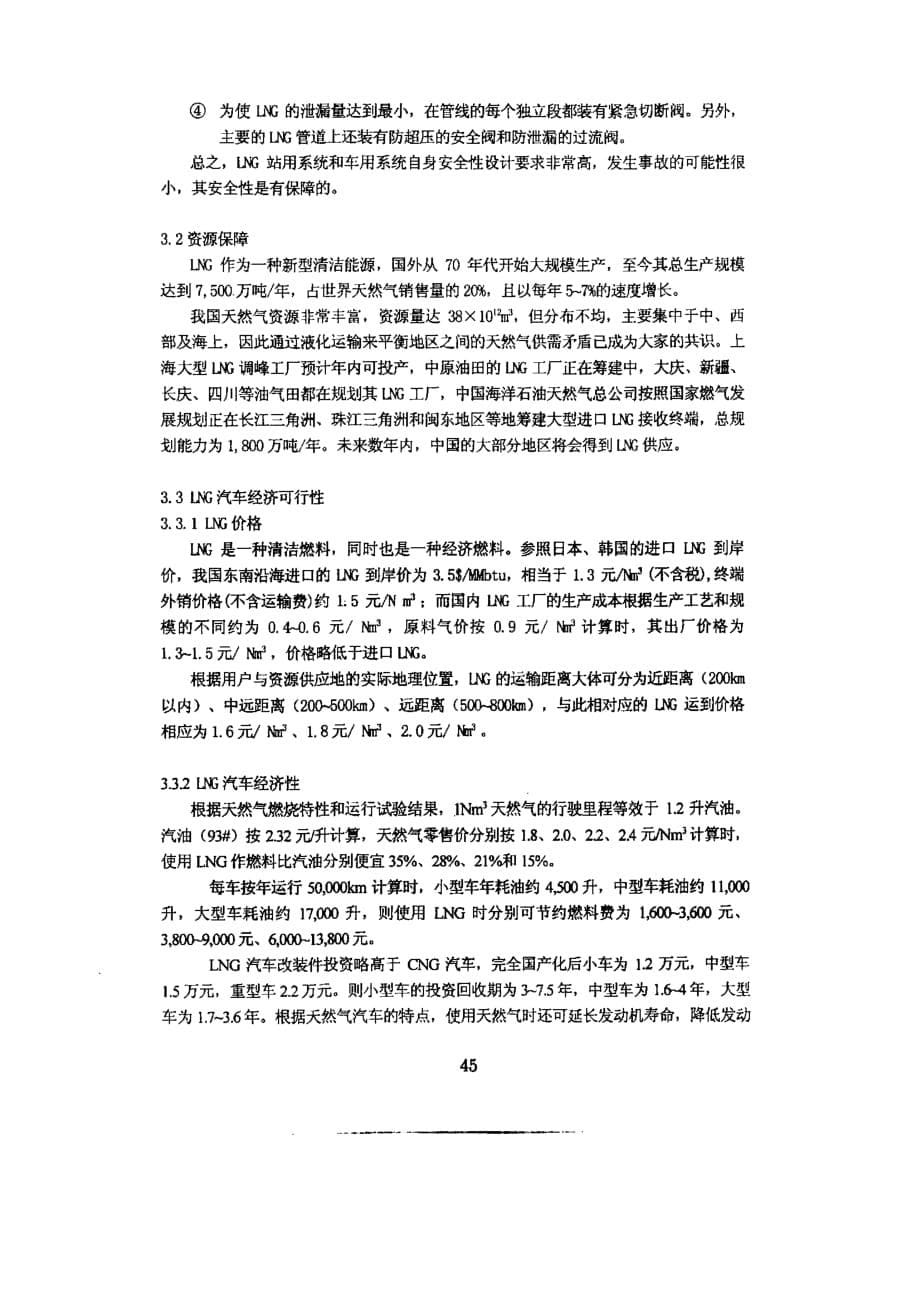 我国发展lng汽车的可行性探讨_第5页